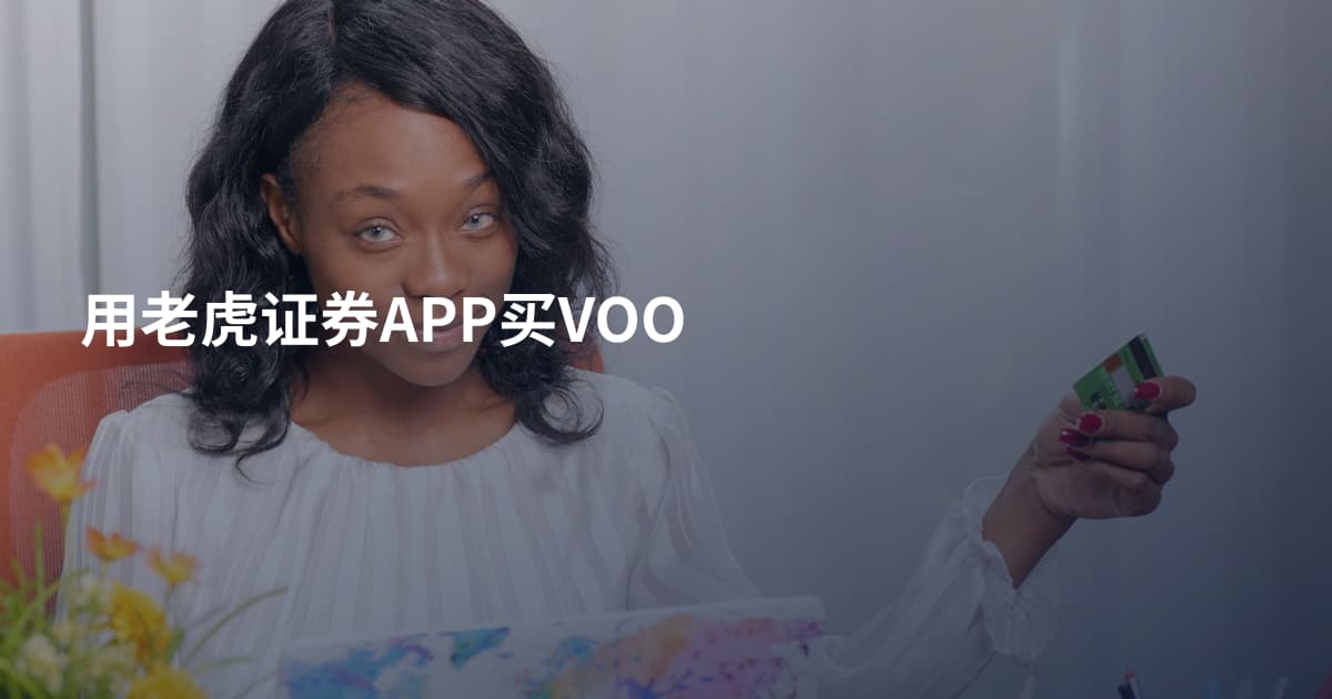 用老虎证券APP买VOO