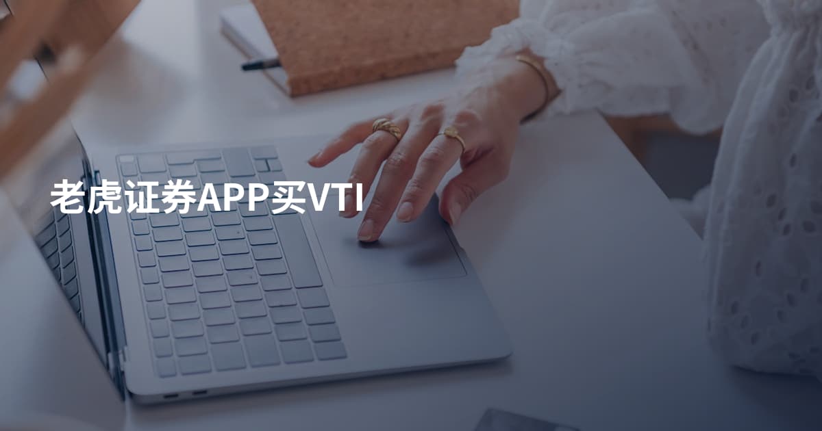 老虎证券APP买VTI