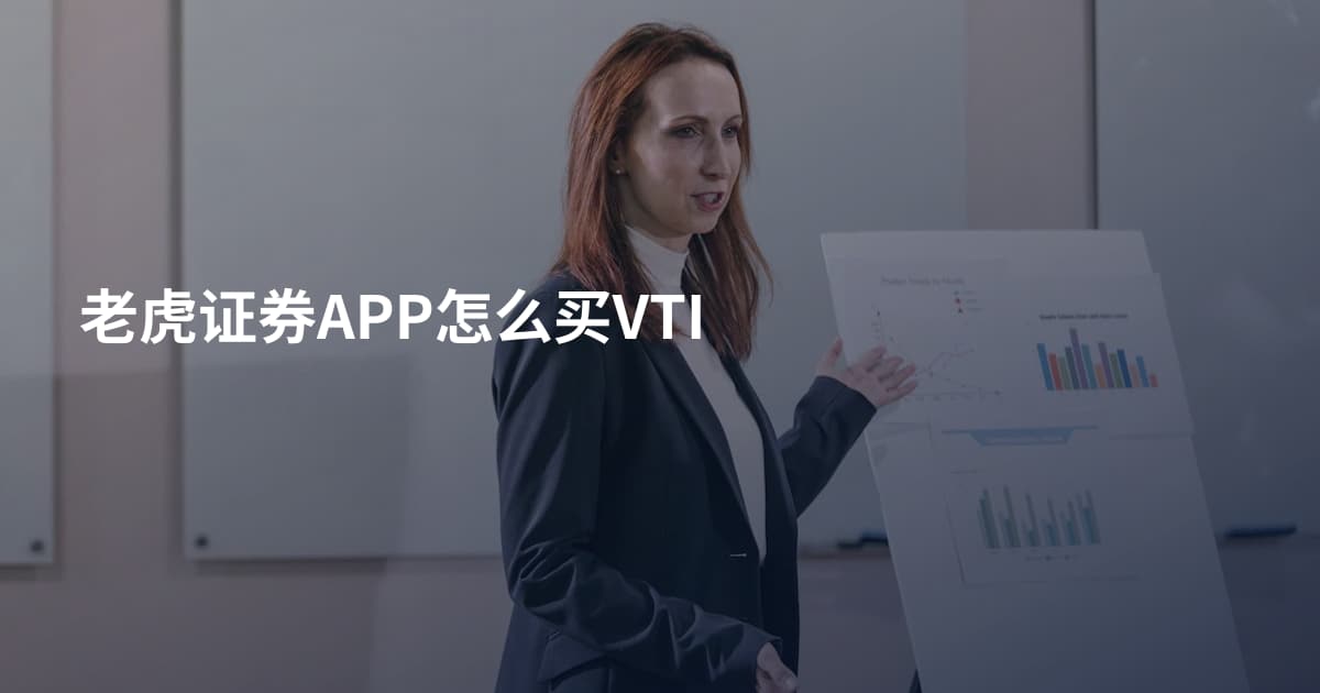 老虎证券APP怎么买VTI