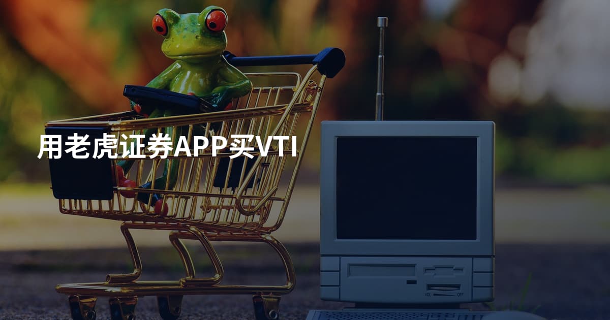 用老虎证券APP买VTI