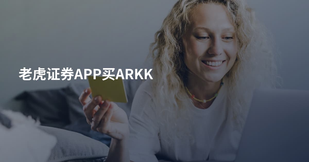 老虎证券APP买ARKK