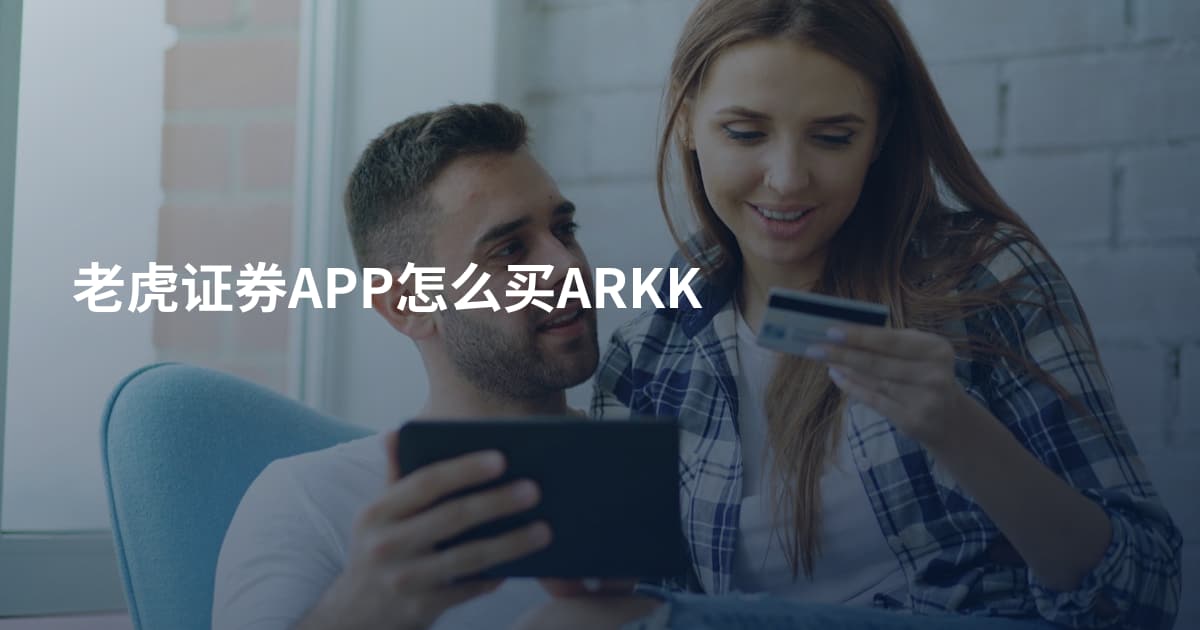 老虎证券APP怎么买ARKK