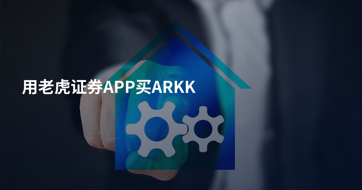 用老虎证券APP买ARKK