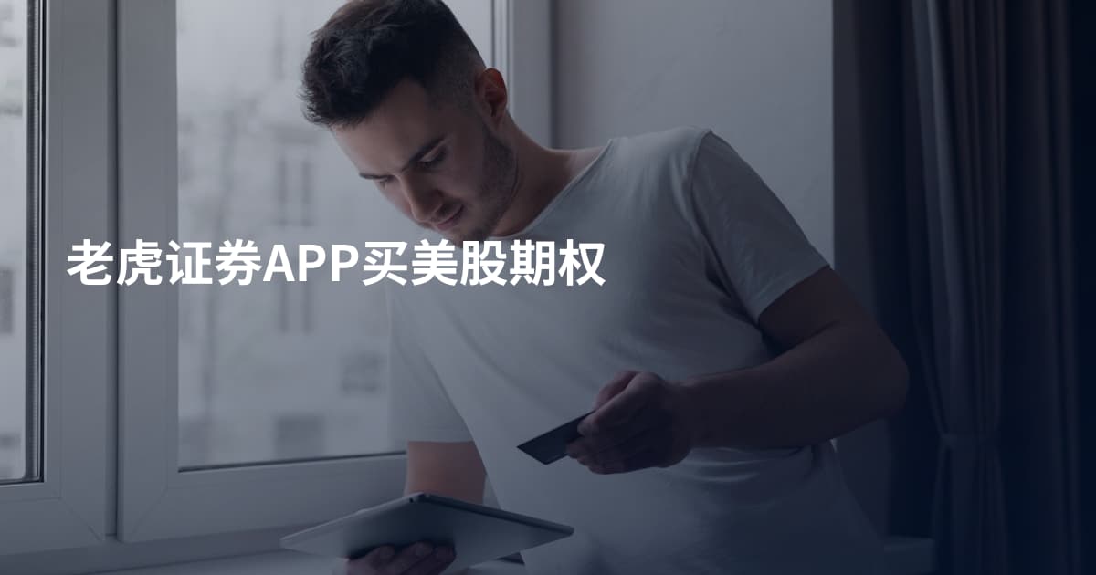 老虎证券APP买美股期权