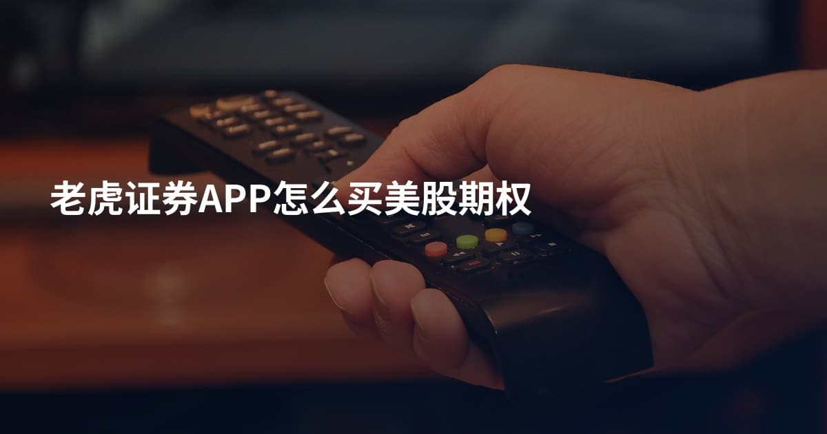 老虎证券APP怎么买美股期权