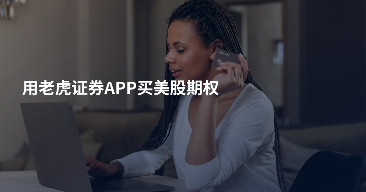 用老虎证券APP买美股期权