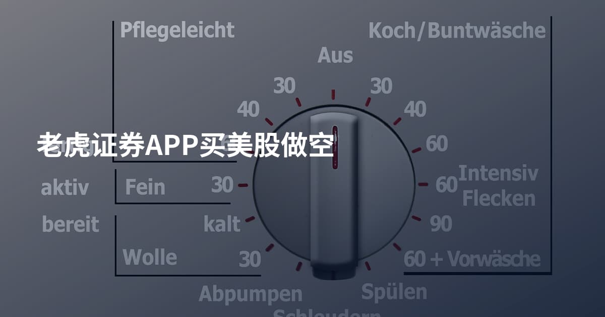 老虎证券APP买美股做空