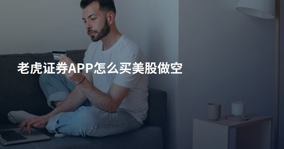 老虎证券APP怎么买美股做空