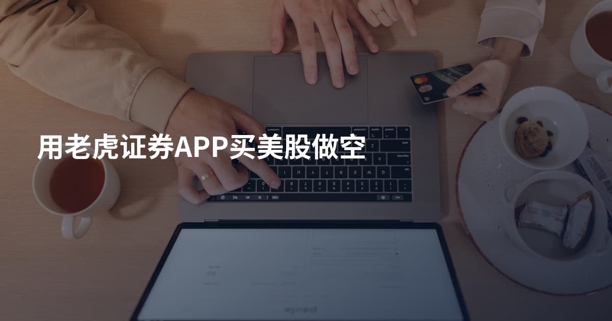 用老虎证券APP买美股做空