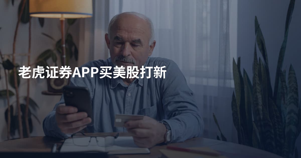 老虎证券APP买美股打新