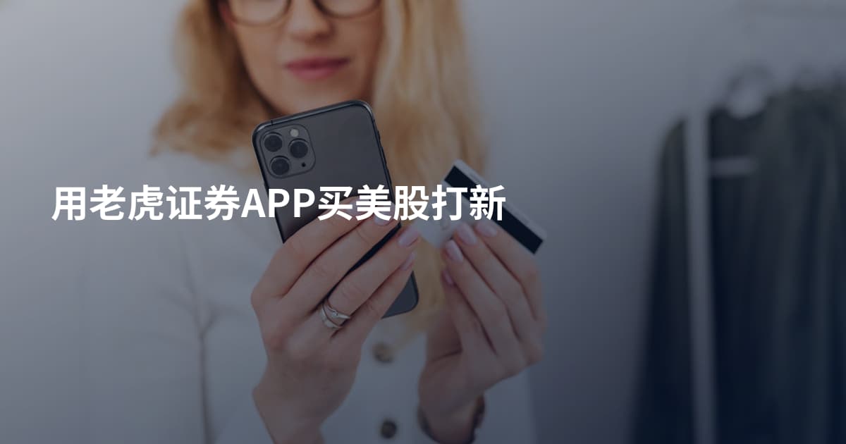用老虎证券APP买美股打新