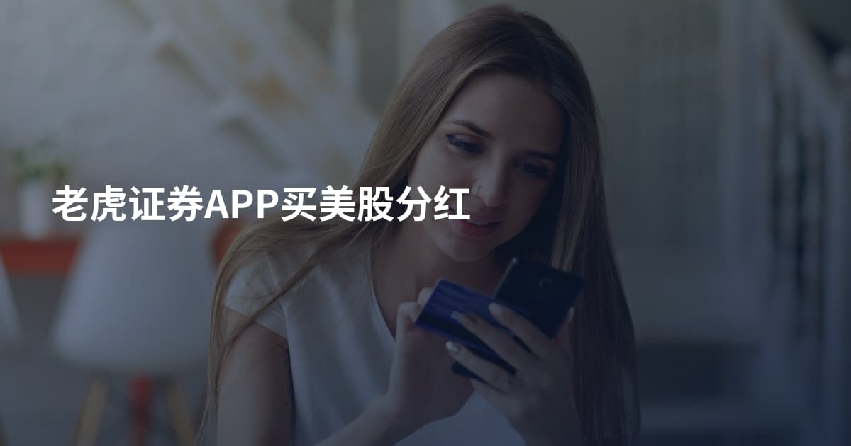 老虎证券APP买美股分红