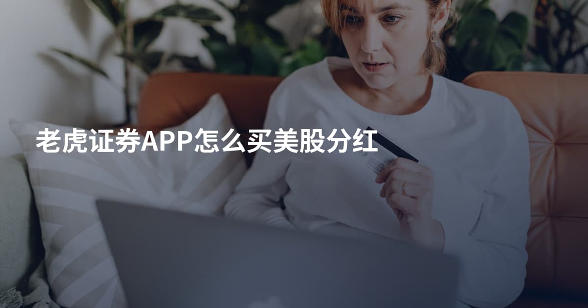 老虎证券APP怎么买美股分红
