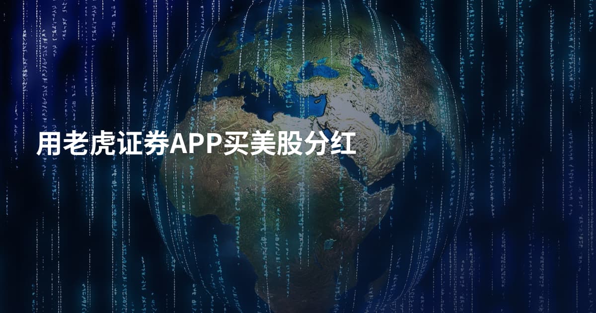 用老虎证券APP买美股分红
