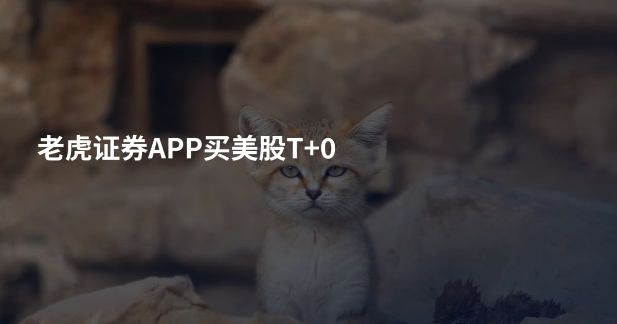 老虎证券APP买美股T+0