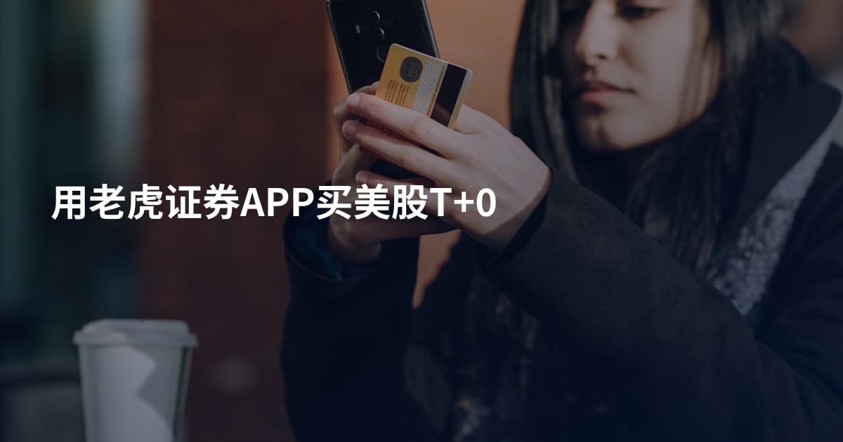 用老虎证券APP买美股T+0