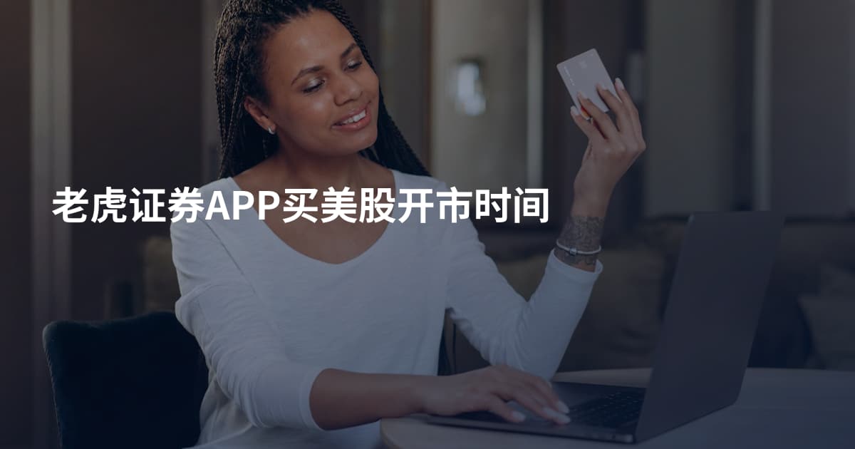 老虎证券APP买美股开市时间