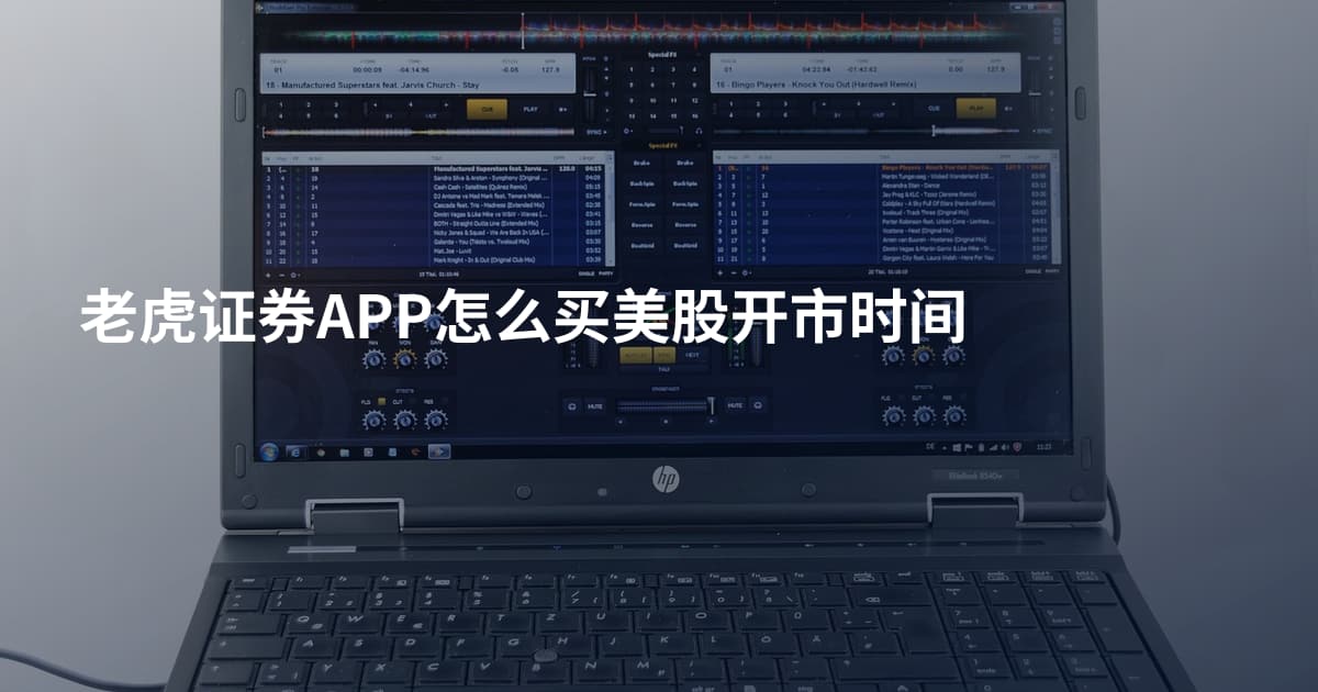 老虎证券APP怎么买美股开市时间