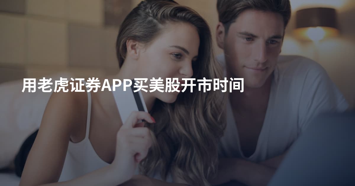 用老虎证券APP买美股开市时间