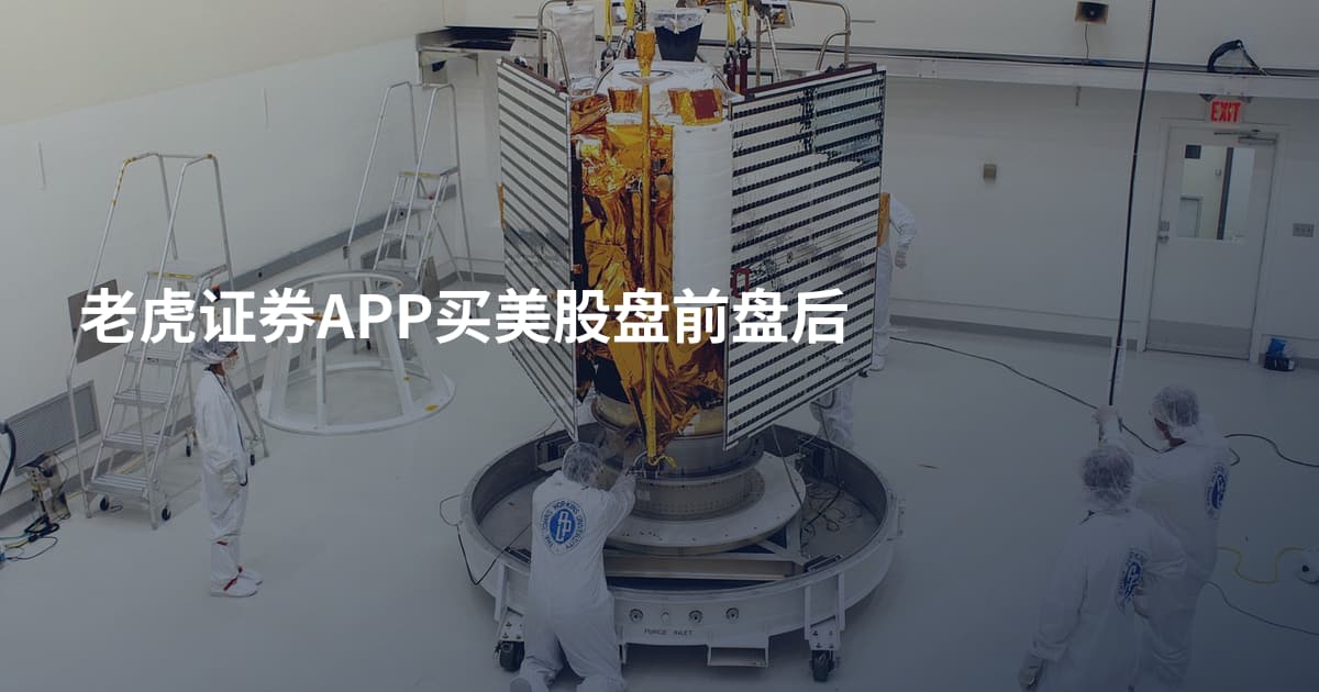 老虎证券APP买美股盘前盘后