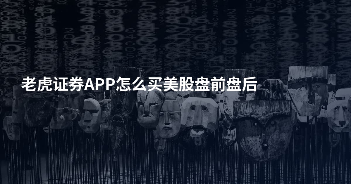 老虎证券APP怎么买美股盘前盘后