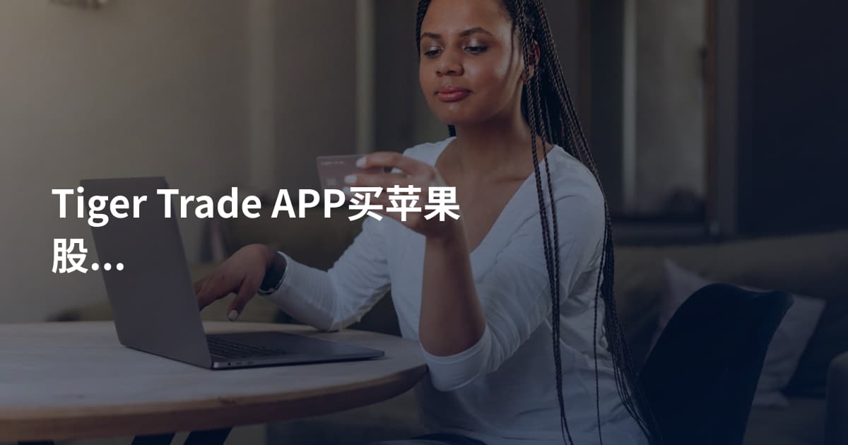 Tiger Trade APP买苹果股票