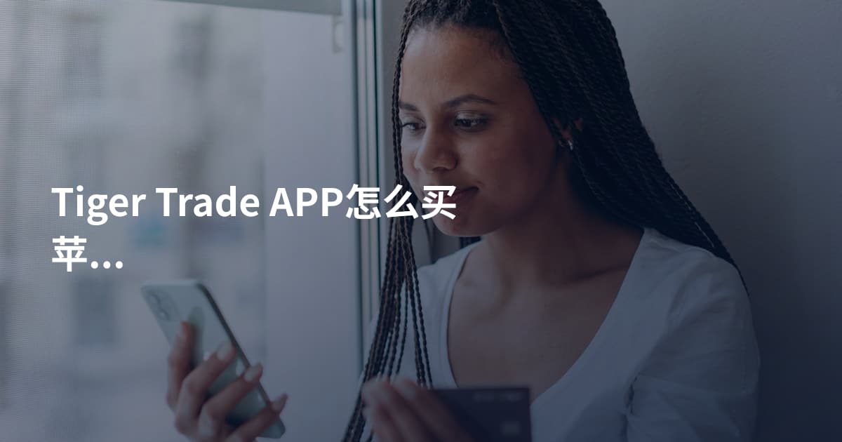 Tiger Trade APP怎么买苹果股票