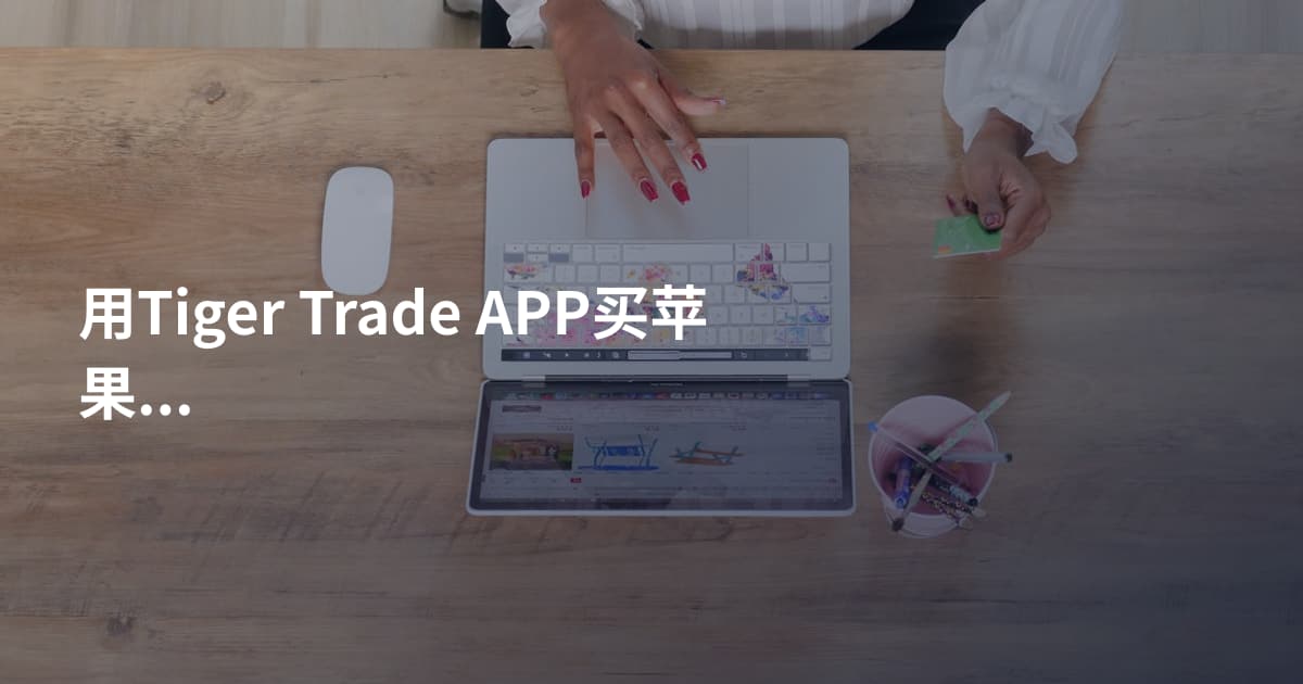 用Tiger Trade APP买苹果股票