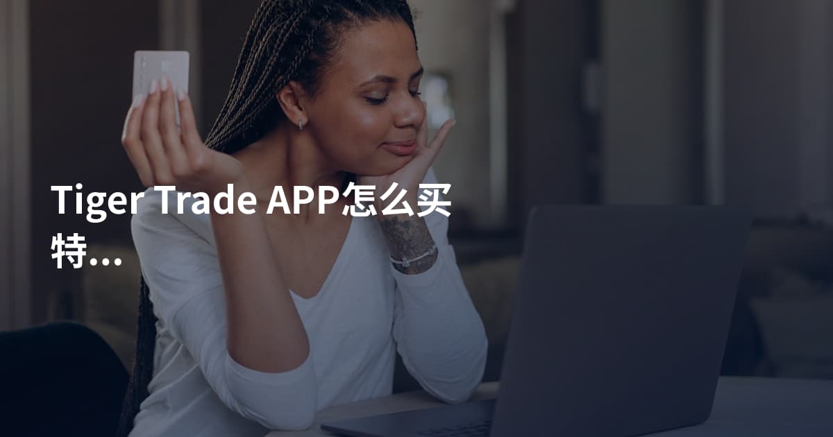 Tiger Trade APP怎么买特斯拉股票