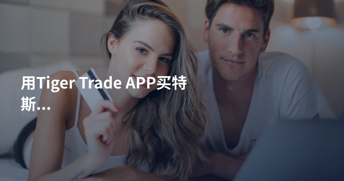用Tiger Trade APP买特斯拉股票