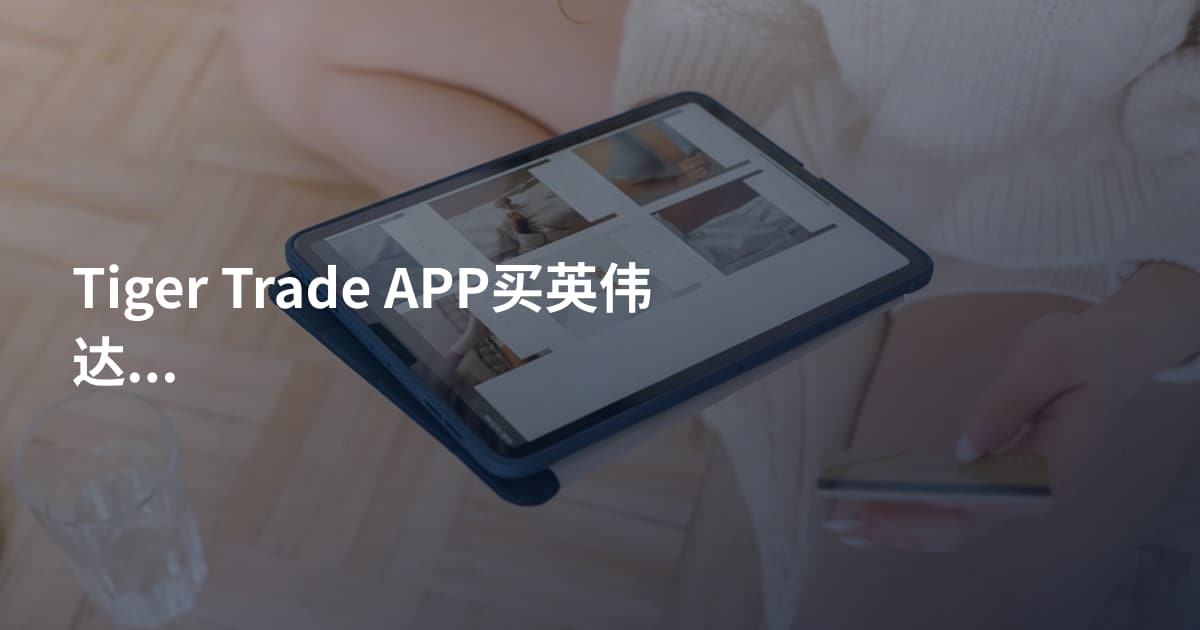 Tiger Trade APP买英伟达股票