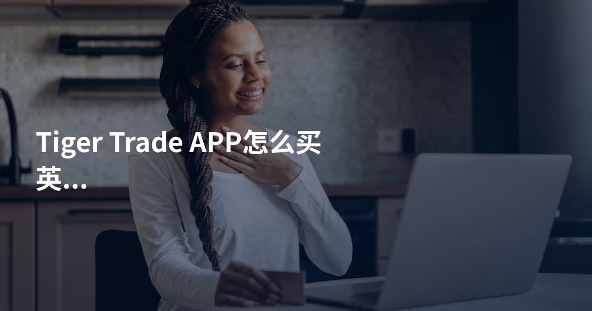 Tiger Trade APP怎么买英伟达股票
