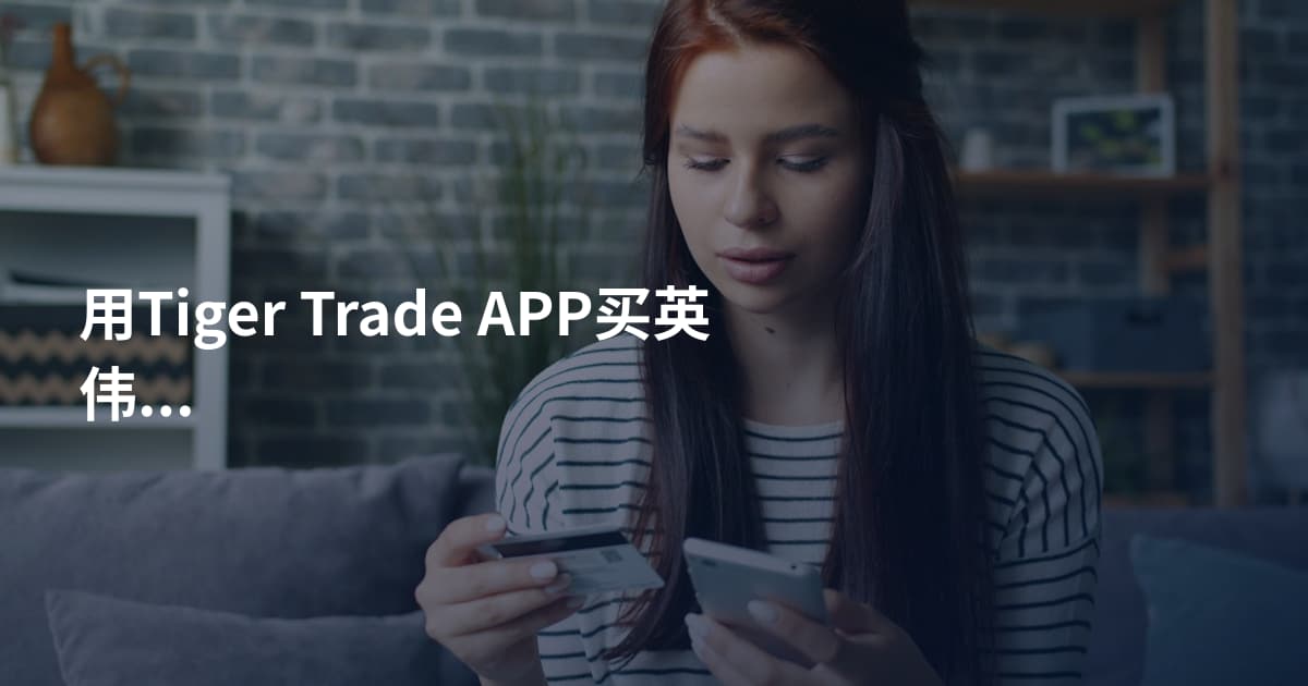 用Tiger Trade APP买英伟达股票