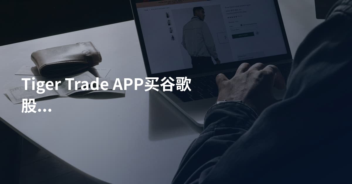 Tiger Trade APP买谷歌股票