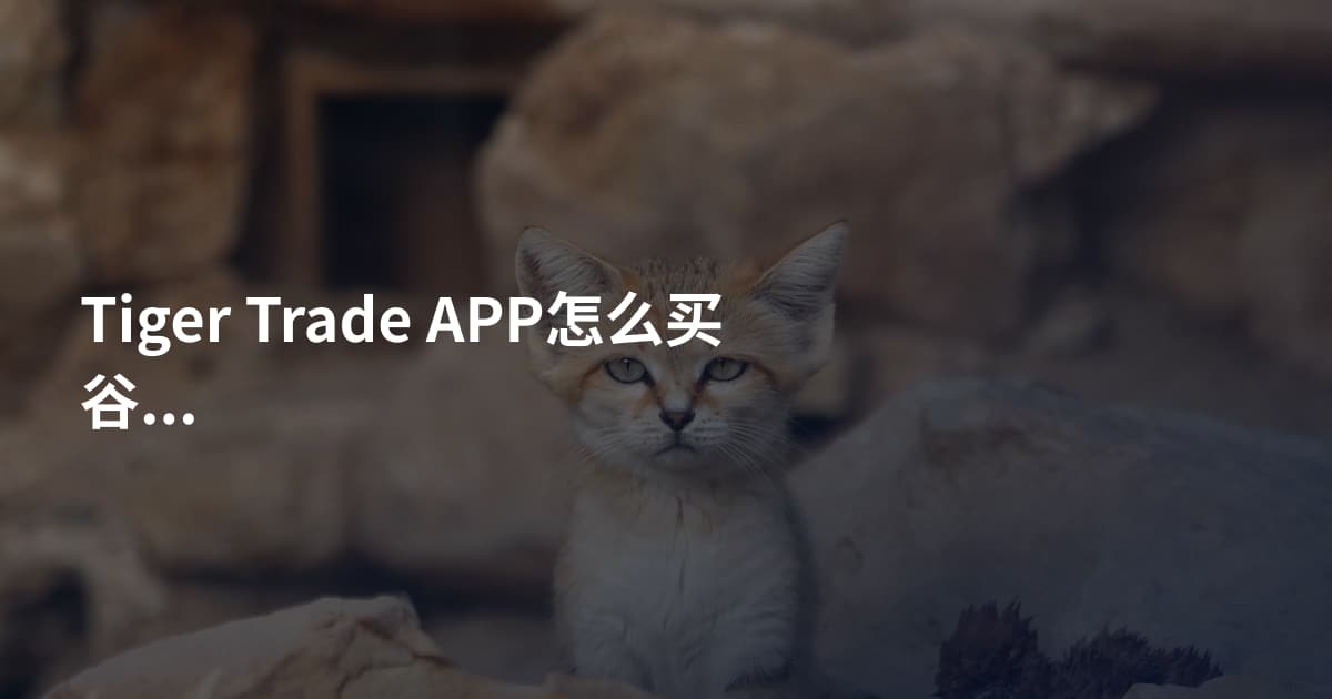 Tiger Trade APP怎么买谷歌股票