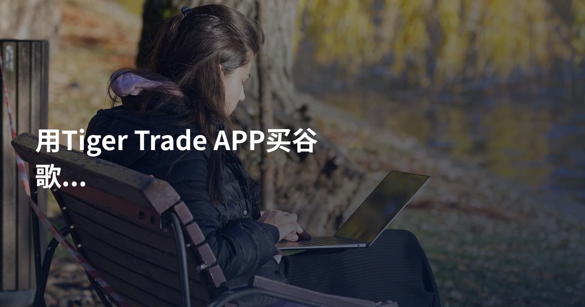 用Tiger Trade APP买谷歌股票