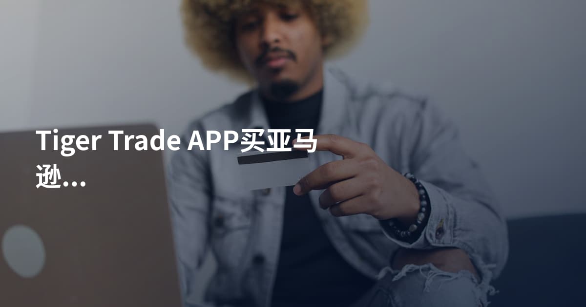 Tiger Trade APP买亚马逊股票