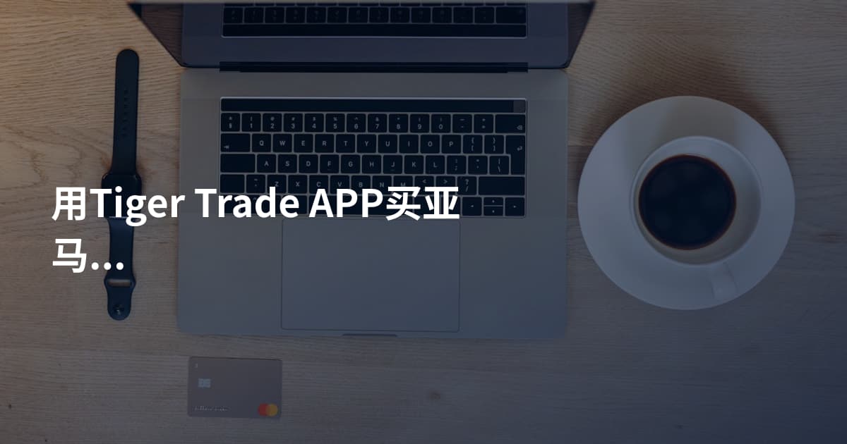 用Tiger Trade APP买亚马逊股票