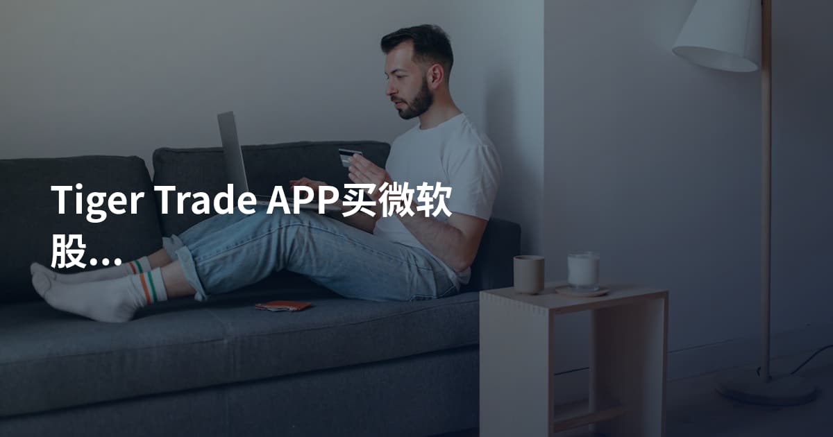 Tiger Trade APP买微软股票