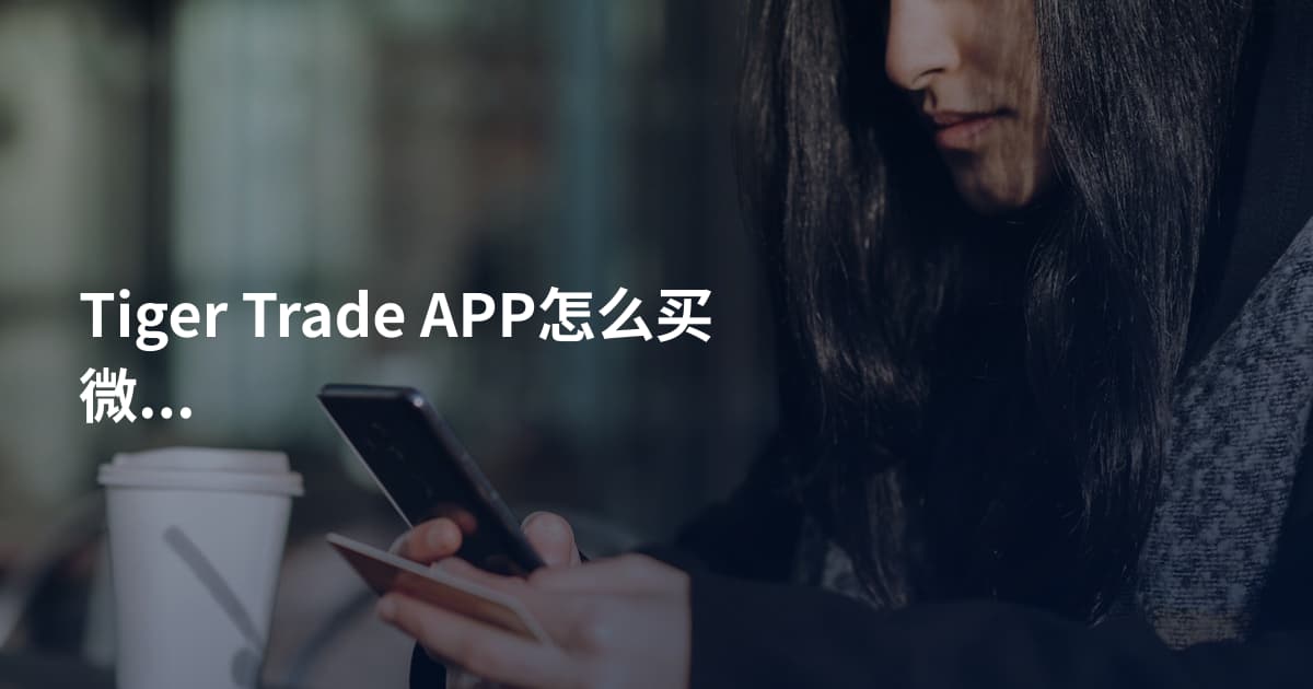 Tiger Trade APP怎么买微软股票