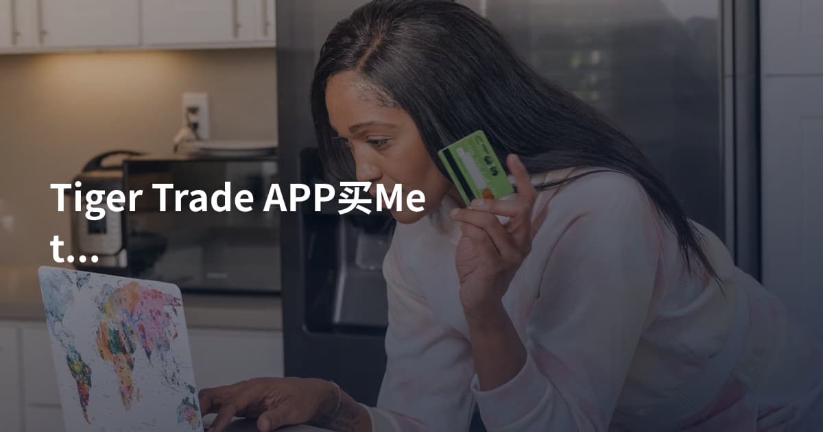 Tiger Trade APP买Meta股票