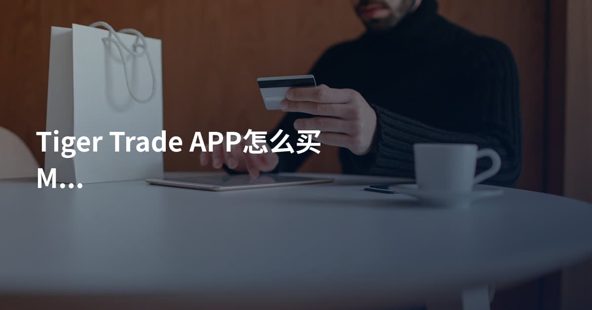 Tiger Trade APP怎么买Meta股票