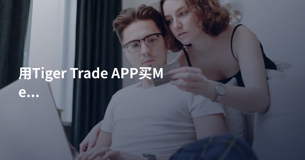 用Tiger Trade APP买Meta股票