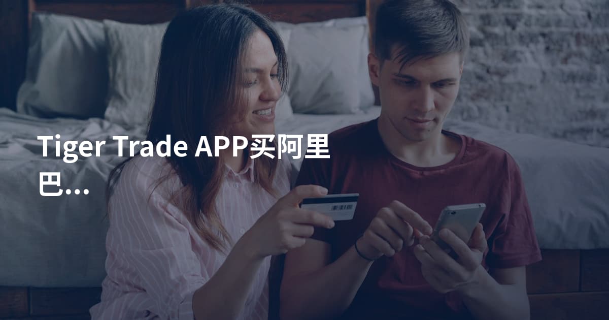 Tiger Trade APP买阿里巴巴股票