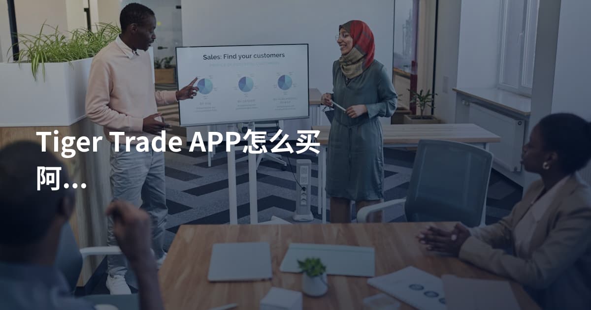 Tiger Trade APP怎么买阿里巴巴股票