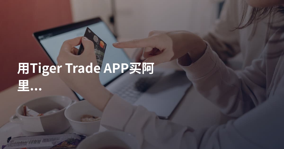 用Tiger Trade APP买阿里巴巴股票