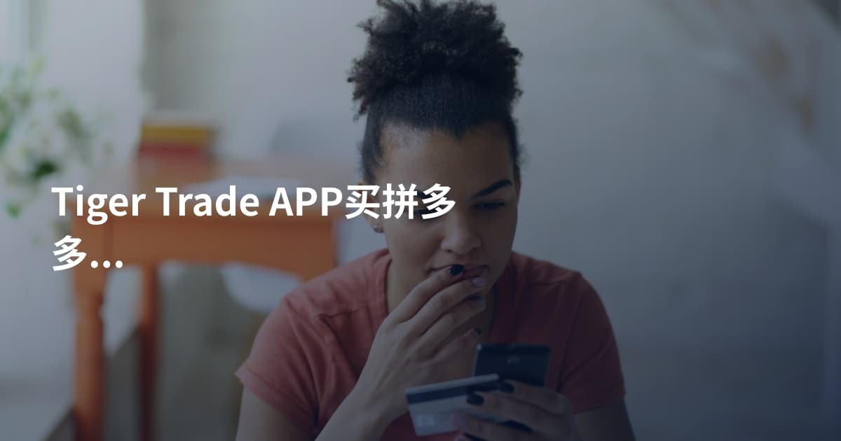 Tiger Trade APP买拼多多股票