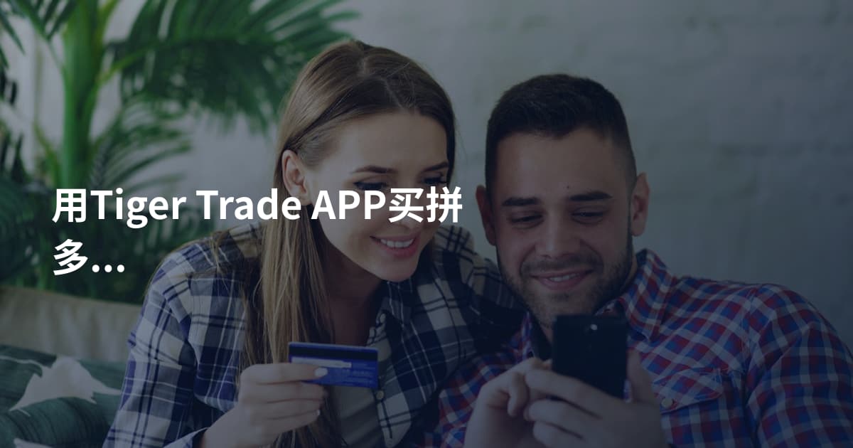 用Tiger Trade APP买拼多多股票