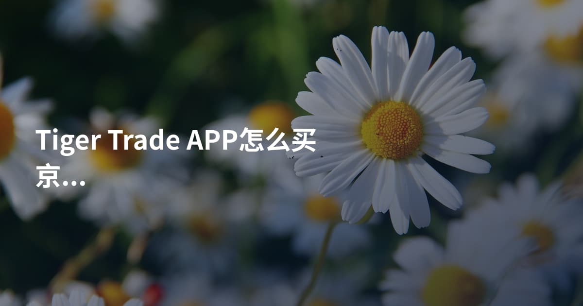 Tiger Trade APP怎么买京东股票