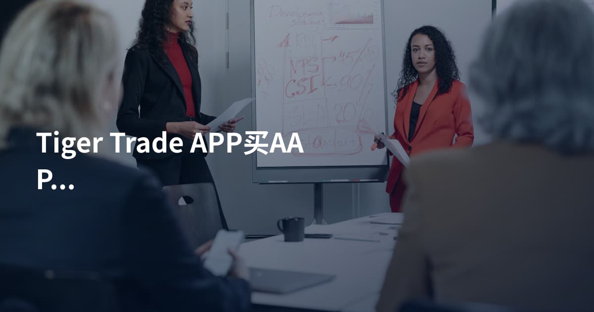 Tiger Trade APP买AAPL